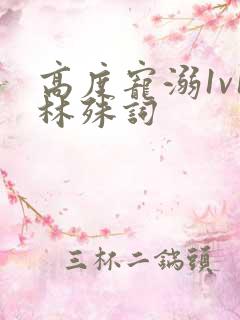 高度宠溺1v1林殊词