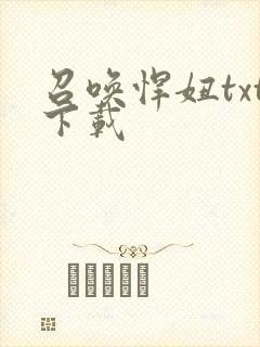 召唤悍妞txt下载