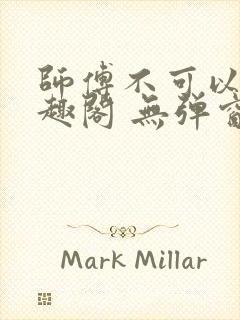 师傅不可以 笔趣阁 无弹窗