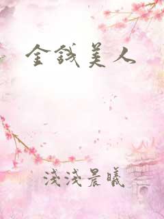 金钱美人