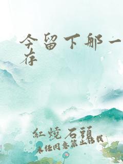 今留下那一丝温存