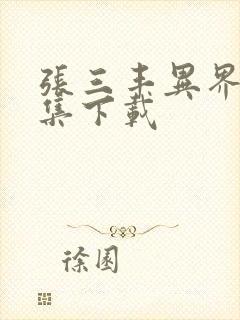 张三丰异界游全集下载