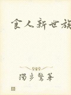 食人新世族