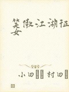 笑傲江湖征战纵女