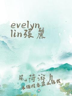 evelyn lin张丽