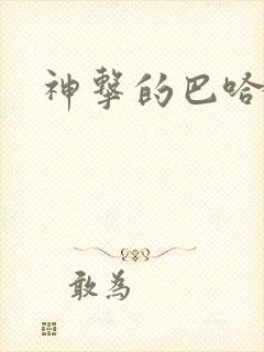 神击的巴哈姆特