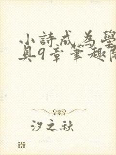 小诗成为学校教具9章笔趣阁