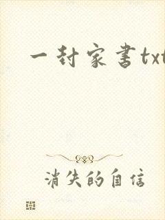 一封家书txt