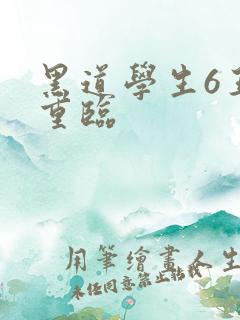 黑道学生6王者重临