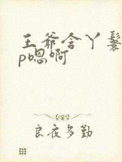 王爷含丫鬟乳3p嗯啊