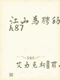 江山为聘的龙椅h87