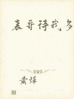 表哥待我多冷峻