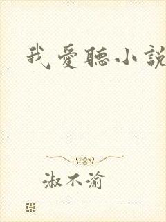 我爱听小说