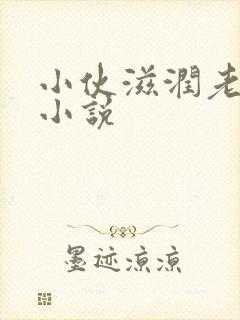 小伙滋润老女人小说