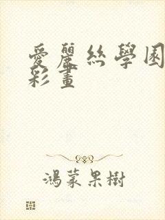 爱丽丝学园邪恶彩画