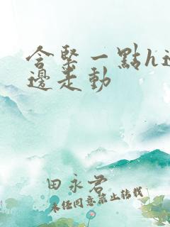 含紧一点h边做边走动