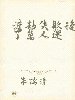 渡劫失败后我成了万人迷