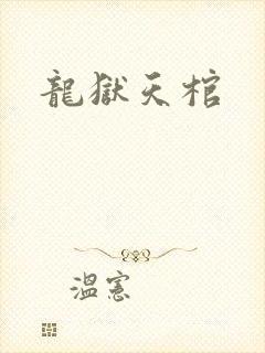 龙狱天棺