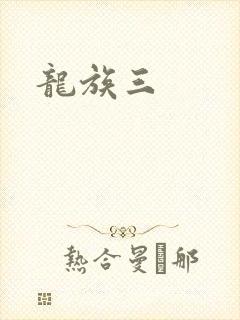 龙族三