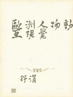 欧洲人物动物交互视觉