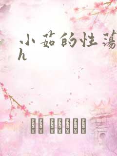 小茹的性荡生活h