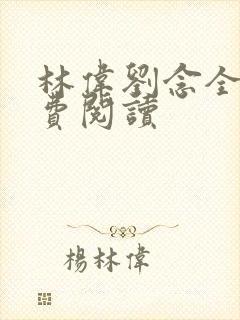 林伟刘念全文免费阅读