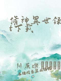 修神异世录txt下载