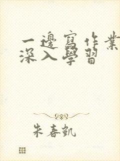 一边写作业一边深入学习