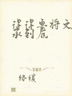 得得鲁将文化传承到底