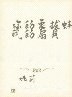 你的象拔蚌进了我的扇贝