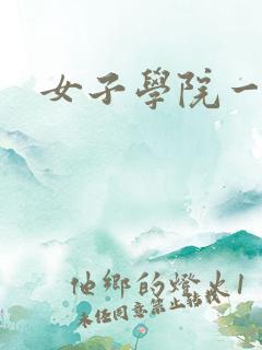 女子学院一夜情