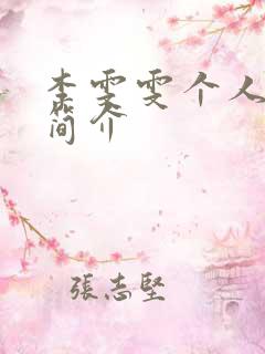 李雯雯个人资料简介