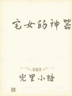 宅女的神器时代