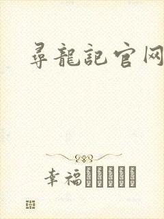 寻龙记官网
