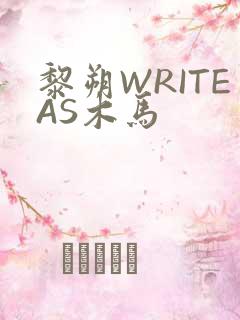 黎朔WRITEAS木马