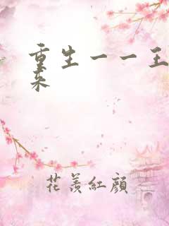 重生一一王者归来