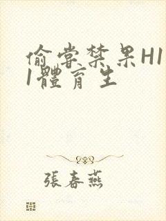 偷尝禁果H1v1体育生