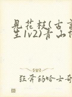 见花枝(古言重生1v2)青山候我