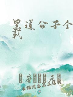 黑道公子全集下载