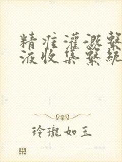 精准灌溉系统y液收集系统