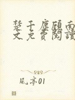 楚千尘顾南昭全文免费阅读