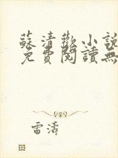 苏清欢小说全文免费阅读无弹窗