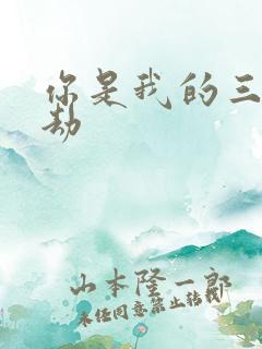 你是我的三世情劫