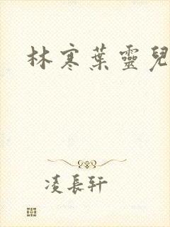 林寒叶灵儿