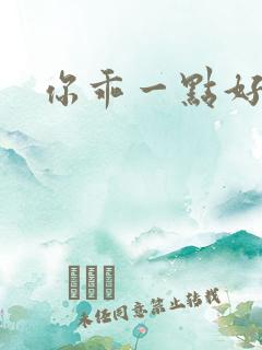 你乖一点好不好