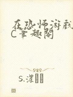 在恐怖游戏里挨C笔趣阁