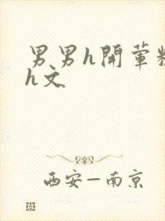 男男h开荤粗肉h文