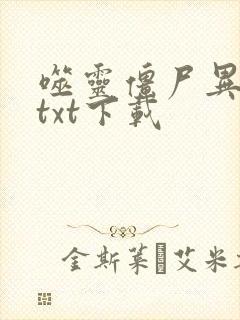 噬灵僵尸异界游txt下载