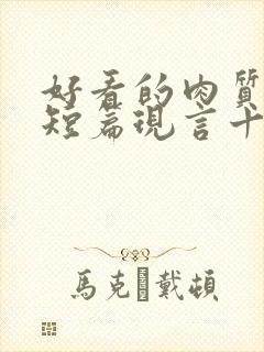 好看的肉质高的短篇现言十年书龄