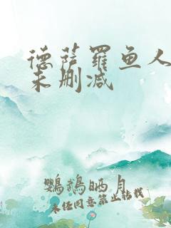 德萨罗鱼人全文未删减